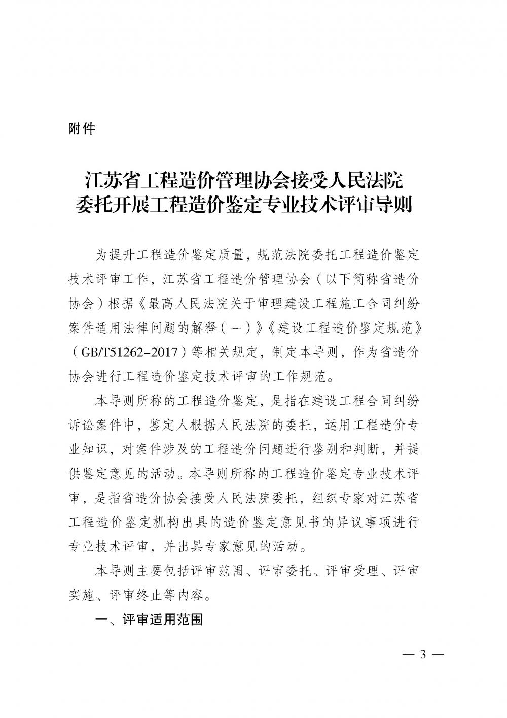 江蘇省工程造價(jià)管理協(xié)會(huì)接受人民法院委托開展工程造價(jià)鑒定專業(yè)技術(shù)評(píng)審導(dǎo)則_頁(yè)面_01.jpg