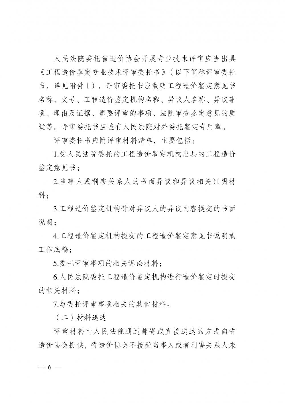 江蘇省工程造價(jià)管理協(xié)會(huì)接受人民法院委托開展工程造價(jià)鑒定專業(yè)技術(shù)評(píng)審導(dǎo)則_頁(yè)面_04.jpg